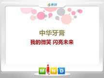 岚皋中华牙膏——我的微笑闪亮未来